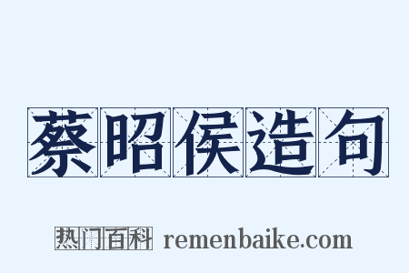 蔡昭侯造句是什么意思的图片